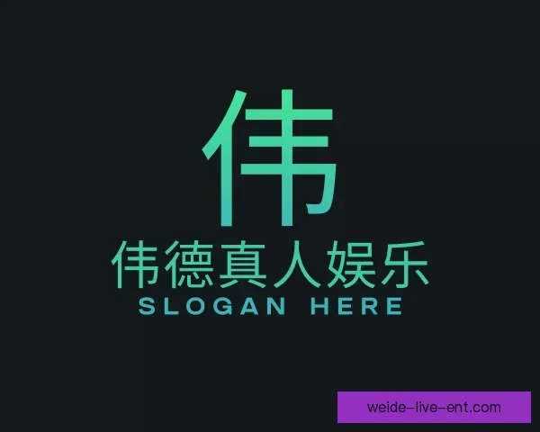 认识伟德真人娱乐